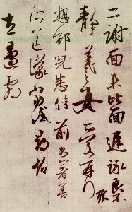 王羲之书法 图片