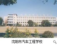 沈阳市汽车工程学校