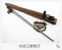 56式三棱刺刀