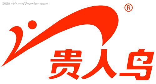 贵人鸟(中国)有限公司始创于1987年