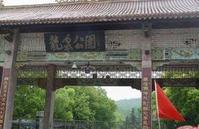 龙泉公园