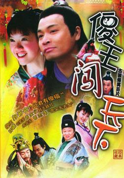 中文名: 《傻王闯天下》  出品时间: 2003年  导演: 程宏庆  编剧