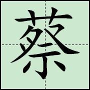 蔡(汉字 搜狗百科