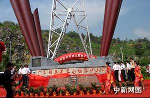 韶关芙蓉山国家矿山公园