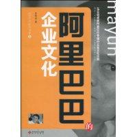 阿里巴巴的企业文化