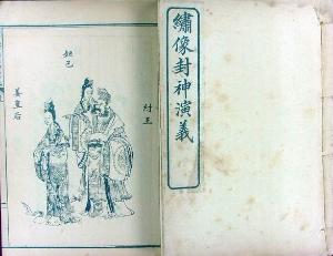 《封神演义》即《封神榜》