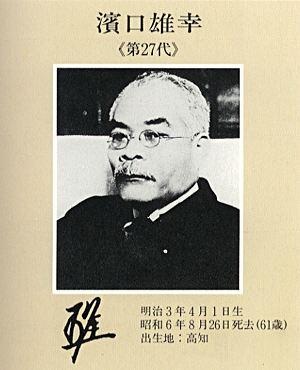 滨口雄幸