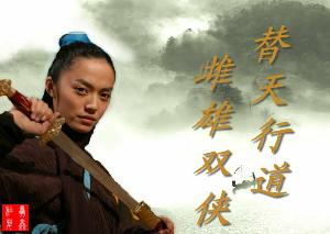 劫富济贫的组合的名称,原来是雌雄双侠,由于好心作了坏事成了雌雄双煞