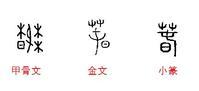 春 古文字 图片
