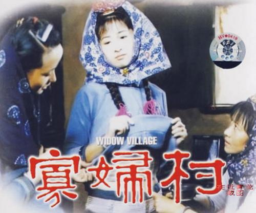 寡妇村-+搜搜百科