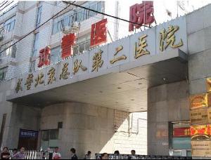 武警北京市总队第二医院肛肠科