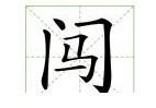 汉字: 闯 拼音: chuang(第三声)
