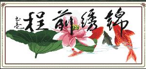 锦什么什成语_成语故事简笔画(2)