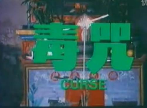 名称:毒咒+别名:十嫁妖女