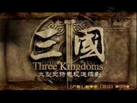 新三国演义 图片