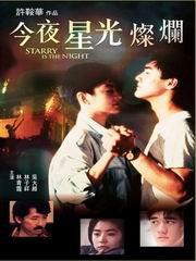 今夜星光灿烂香港版