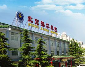 北京海华医院-+搜搜百科