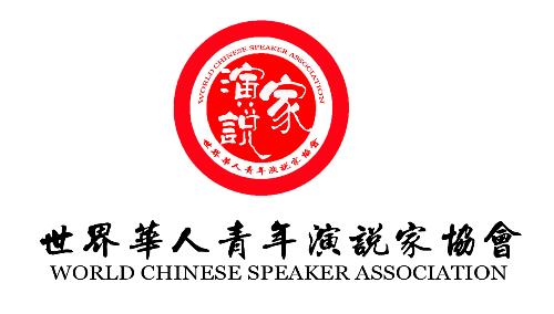 世界华人青年演说家协会