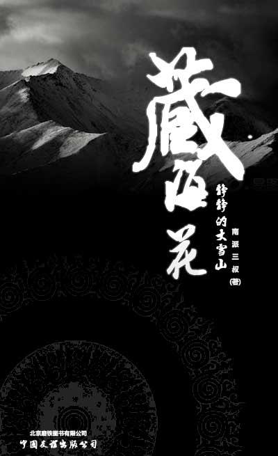 藏海花
