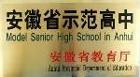怀宁县高河中学