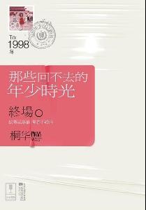 那些回不去的年少时光