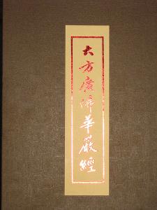 华严经 图片