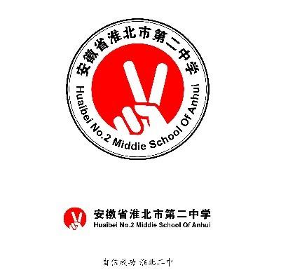 安徽省淮北市第二中学