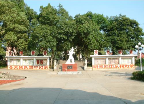 涟源市第四中学