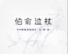 成语什么泣杖_成语故事图片