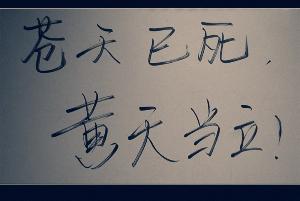 苍天已死黄天当立