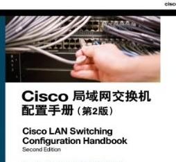 Cisco局域网交换机配置手册
