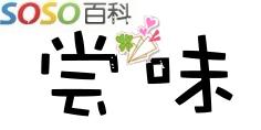 尝味,品辨味道,比喻体验,感受等释义.