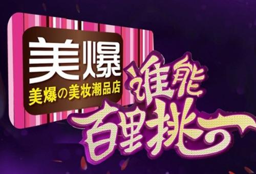 《<em>谁能百里挑一</em>》将创新推出<em>男选女</em>版本