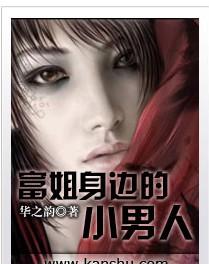 <em>富姐身边的小男人</em>
