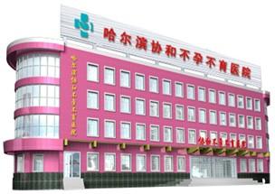 院怎么样?-哈尔滨协和医院和哈尔滨协和<em>不孕不</em>