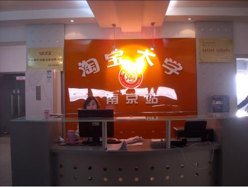 淘宝大学南京分校于2010年成立