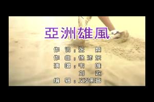 亚洲雄风(韦唯&刘欢演唱歌曲)