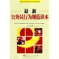 国家公务员行为规范