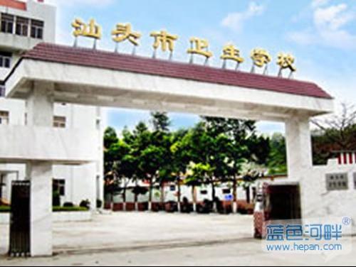 汕头市卫生学校