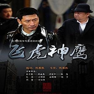 飞虎神鹰(2012年钱雁秋执导电视剧) - 搜狗百科