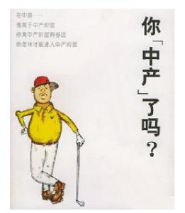 上官海铃的焦虑漫画_中等收入焦虑