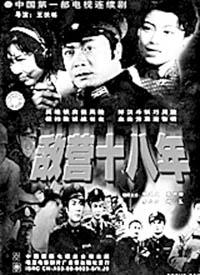 1981年版敌营十八年