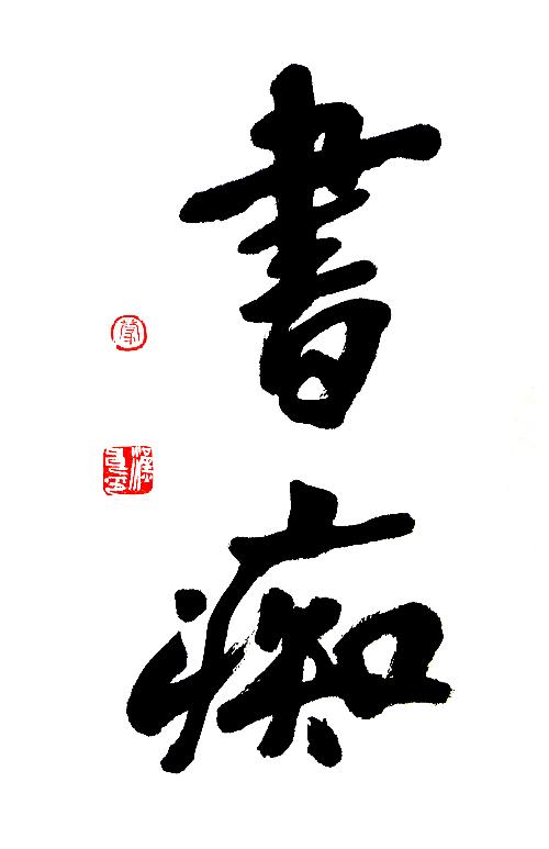 书痴-+搜搜百科