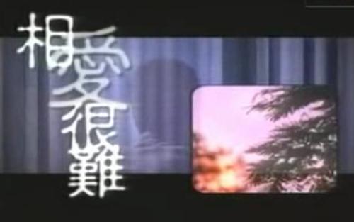 相爱很难+-+搜搜百科