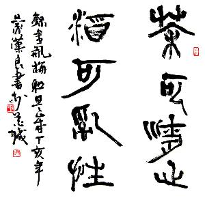 蒙汉良书法·茶可清心