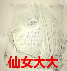 <em>仙女大大</em> - 搜搜百科