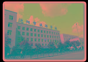 沈阳市旅游学校大专部