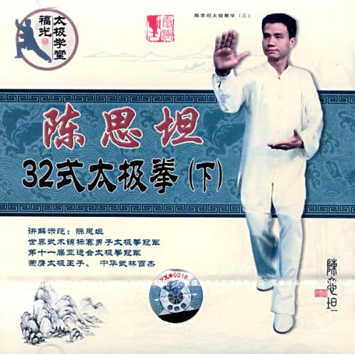 陈思坦32式太极拳