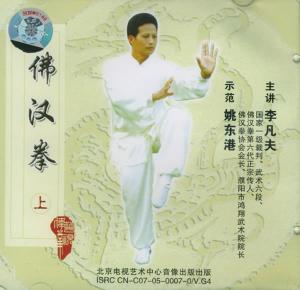 佛汉拳