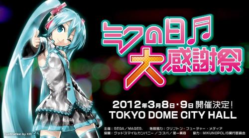 初音39感谢祭演唱会